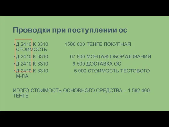 Проводки при поступлении ос Д 2410 К 3310 1500 000 ТЕНГЕ ПОКУПНАЯ