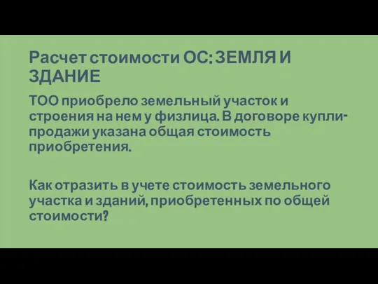 Расчет стоимости ОС: ЗЕМЛЯ И ЗДАНИЕ ТОО приобрело земельный участок и строения