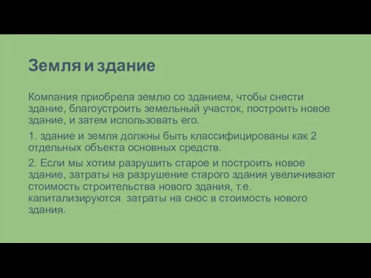 Земля и здание Компания приобрела землю со зданием, чтобы снести здание, благоустроить