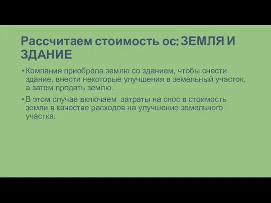 Рассчитаем стоимость ос: ЗЕМЛЯ И ЗДАНИЕ Компания приобрела землю со зданием, чтобы