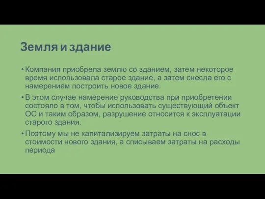 Земля и здание Компания приобрела землю со зданием, затем некоторое время использовала