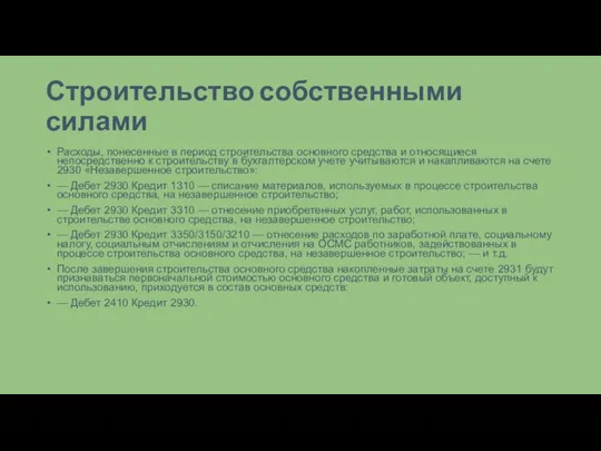 Строительство собственными силами Расходы, понесенные в период строительства основного средства и относящиеся