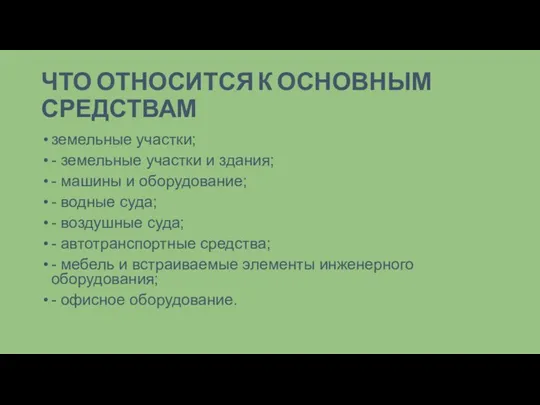 ЧТО ОТНОСИТСЯ К ОСНОВНЫМ СРЕДСТВАМ земельные участки; - земельные участки и здания;