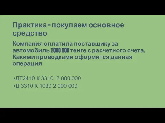 Практика – покупаем основное средство Компания оплатила поставщику за автомобиль 2000 000