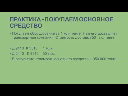 ПРАКТИКА – ПОКУПАЕМ ОСНОВНОЕ СРЕДСТВО Покупаем оборудование за 1 млн тенге. Нам