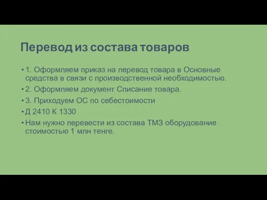 Перевод из состава товаров 1. Оформляем приказ на перевод товара в Основные