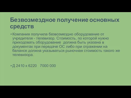 Безвозмездное получение основных средств Компания получила безвозмездно оборудование от учредителя - телевизор.