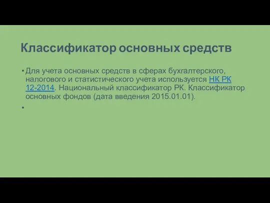 Классификатор основных средств Для учета основных средств в сферах бухгалтерского, налогового и