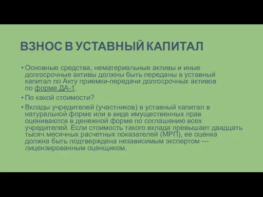 ВЗНОС В УСТАВНЫЙ КАПИТАЛ Основные средства, нематериальные активы и иные долгосрочные активы