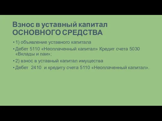 Взнос в уставный капитал ОСНОВНОГО СРЕДСТВА 1) объявление уставного капитала Дебет 5110