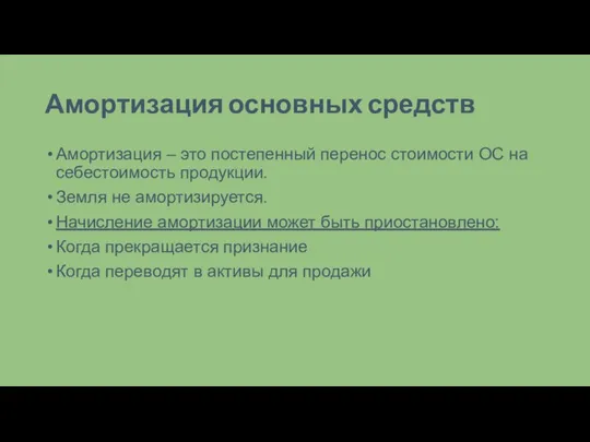 Амортизация основных средств Амортизация – это постепенный перенос стоимости ОС на себестоимость