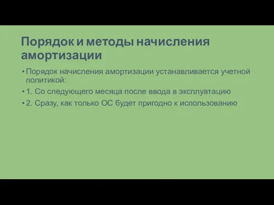 Порядок и методы начисления амортизации Порядок начисления амортизации устанавливается учетной политикой: 1.