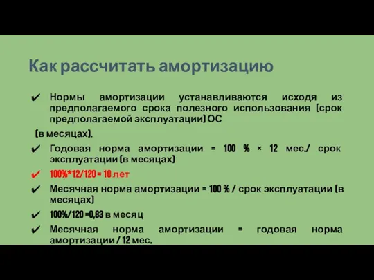 Как рассчитать амортизацию Нормы амортизации устанавливаются исходя из предполагаемого срока полезного использования