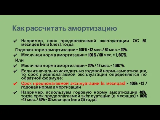 Как рассчитать амортизацию Например, срок предполагаемой эксплуатации ОС 60 месяцев (или 5