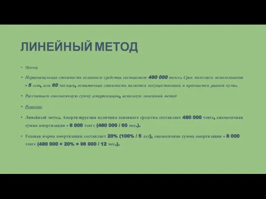 ЛИНЕЙНЫЙ МЕТОД Пример Первоначальная стоимость основного средства составляет 480 000 тенге. Срок