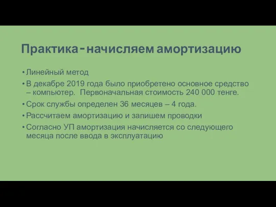 Практика – начисляем амортизацию Линейный метод В декабре 2019 года было приобретено