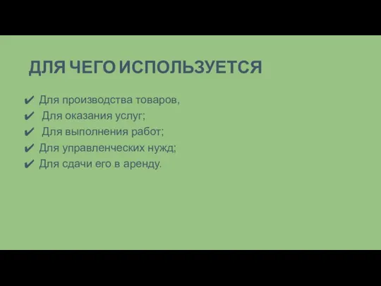 ДЛЯ ЧЕГО ИСПОЛЬЗУЕТСЯ Для производства товаров, Для оказания услуг; Для выполнения работ;