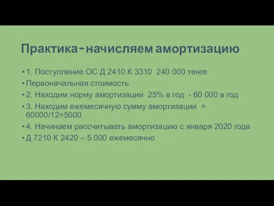 Практика – начисляем амортизацию 1. Поступление ОС Д 2410 К 3310 240