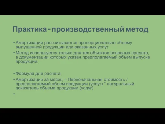 Практика – производственный метод Амортизация рассчитывается пропорционально объему выпущенной продукции или оказанных