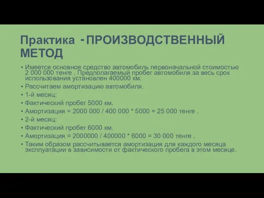 Практика - ПРОИЗВОДСТВЕННЫЙ МЕТОД Имеется основное средство автомобиль первоначальной стоимостью 2 000