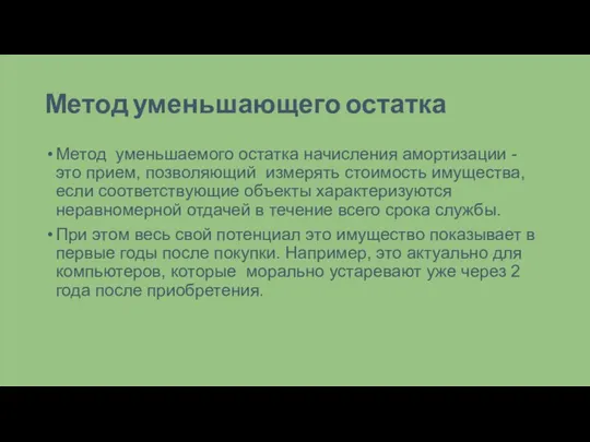 Метод уменьшающего остатка Метод уменьшаемого остатка начисления амортизации - это прием, позволяющий