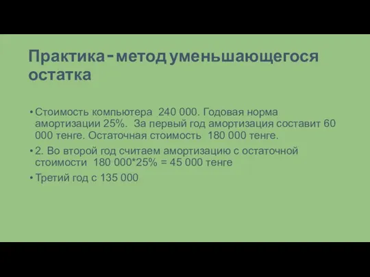 Практика – метод уменьшающегося остатка Стоимость компьютера 240 000. Годовая норма амортизации