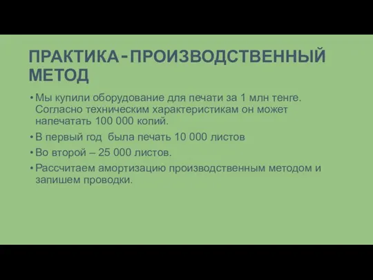 ПРАКТИКА – ПРОИЗВОДСТВЕННЫЙ МЕТОД Мы купили оборудование для печати за 1 млн