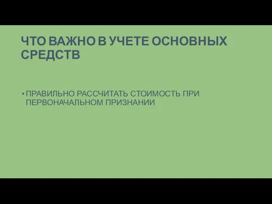 ЧТО ВАЖНО В УЧЕТЕ ОСНОВНЫХ СРЕДСТВ ПРАВИЛЬНО РАССЧИТАТЬ СТОИМОСТЬ ПРИ ПЕРВОНАЧАЛЬНОМ ПРИЗНАНИИ