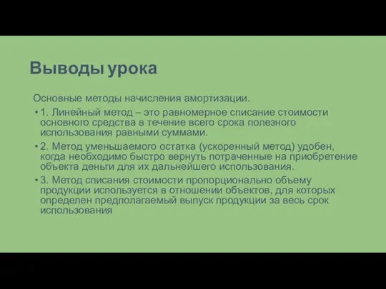 Выводы урока Основные методы начисления амортизации. 1. Линейный метод – это равномерное