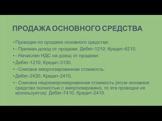 ПРОДАЖА ОСНОВНОГО СРЕДСТВА Проводки по продаже основного средства: - Признан доход от