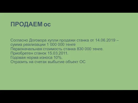 ПРОДАЕМ ос Согласно Договора купли продажи станка от 14.06.2019 – сумма реализации