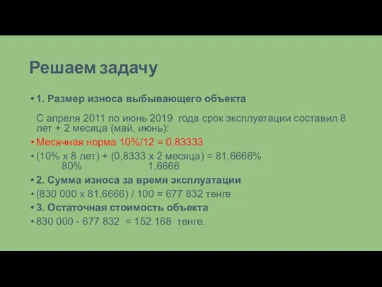 Решаем задачу 1. Размер износа выбывающего объекта С апреля 2011 по июнь