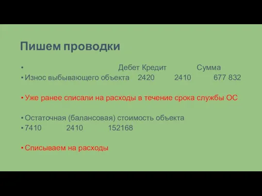 Пишем проводки Дебет Кредит Сумма Износ выбывающего объекта 2420 2410 677 832