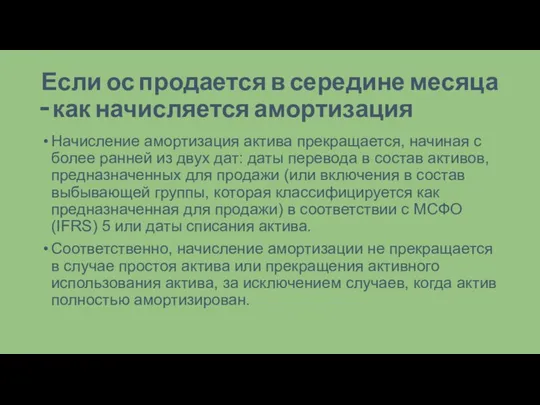 Если ос продается в середине месяца – как начисляется амортизация Начисление амортизация