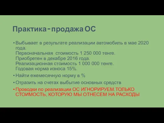 Практика – продажа ОС Выбывает в результате реализации автомобиль в мае 2020