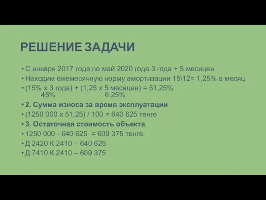 РЕШЕНИЕ ЗАДАЧИ С января 2017 года по май 2020 года 3 года