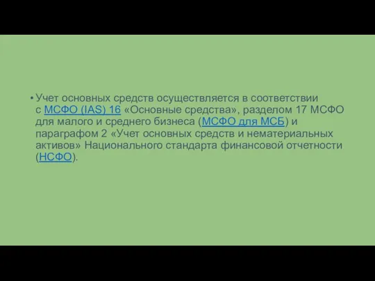 Учет основных средств осуществляется в соответствии с МСФО (IAS) 16 «Основные средства»,