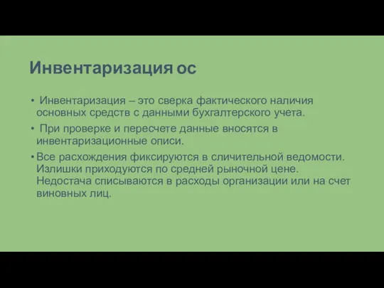 Инвентаризация ос Инвентаризация – это сверка фактического наличия основных средств с данными