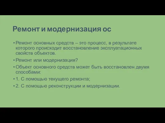 Ремонт и модернизация ос Ремонт основных средств – это процесс, в результате