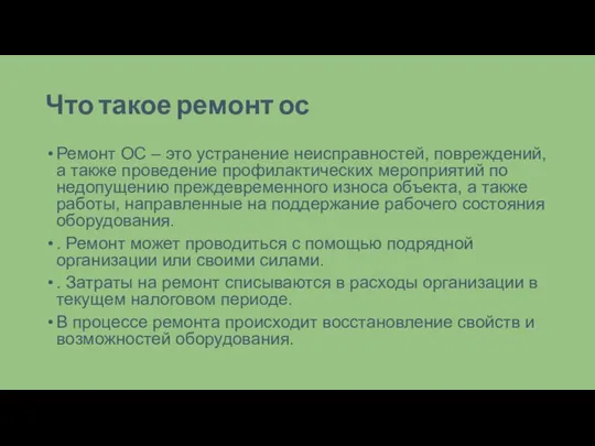 Что такое ремонт ос Ремонт ОС – это устранение неисправностей, повреждений, а