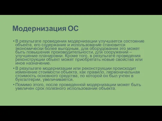 Модернизация ОС В результате проведения модернизации улучшается состояние объекта, его содержание и