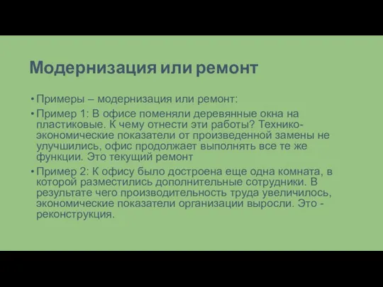 Модернизация или ремонт Примеры – модернизация или ремонт: Пример 1: В офисе