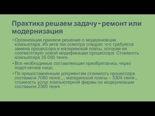 Практика решаем задачу – ремонт или модернизация Организация приняла решение о модернизации