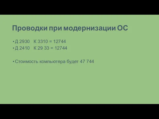 Проводки при модернизации ОС Д 2930 К 3310 = 12744 Д 2410