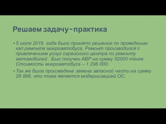 Решаем задачу – практика 5 июля 2019 года было принято решение по