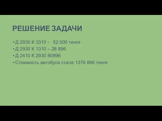 РЕШЕНИЕ ЗАДАЧИ Д 2930 К 3310 - 52 000 тенге Д 2930