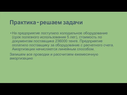 Практика – решаем задачи На предприятие поступило холодильное оборудование (срок полезного использования