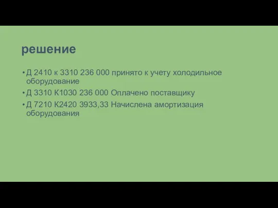 решение Д 2410 к 3310 236 000 принято к учету холодильное оборудование