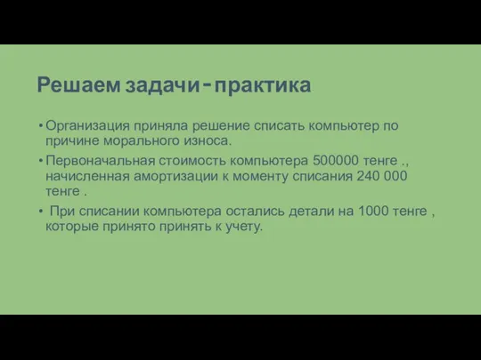 Решаем задачи – практика Организация приняла решение списать компьютер по причине морального