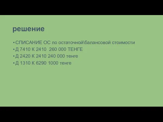 решение СПИСАНИЕ ОС по остаточной\балансовой стоимости Д 7410 К 2410 260 000